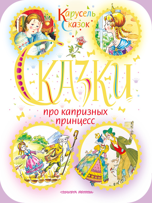 Title details for Сказки про капризных принцесс (сборник) by Андерсен, Ганс Христиан - Available